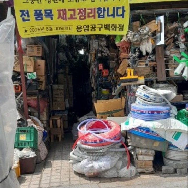 응암톱공구