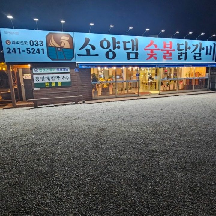 소양댐숯불닭갈비