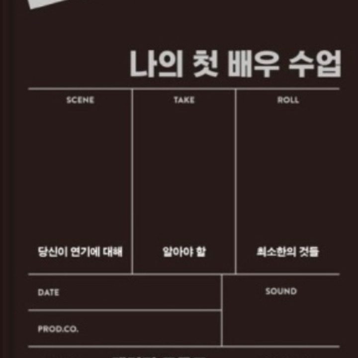 영화감독의 연기교실