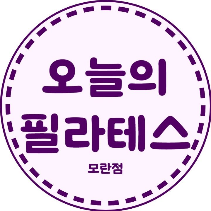 오늘의 필라테스 모란점