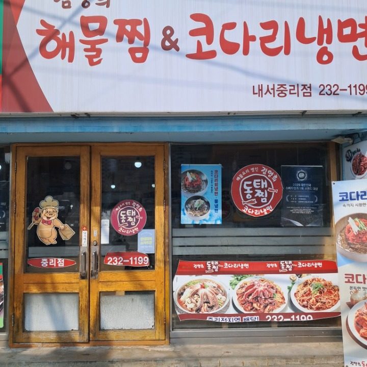 김영희 동태찜&코다리냉면 내서중리점