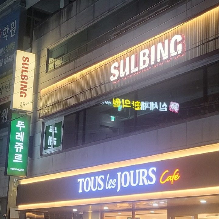 설빙 대구 황금점