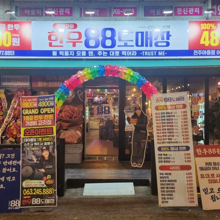 한우88도매장 전주아중점