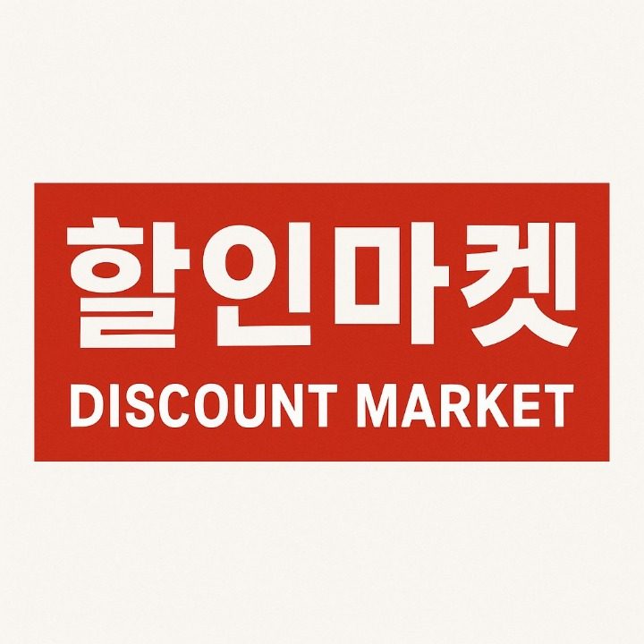 할인마켓