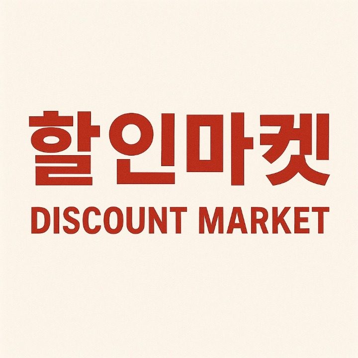 할인마켓2