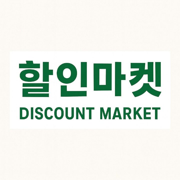 할인마켓3