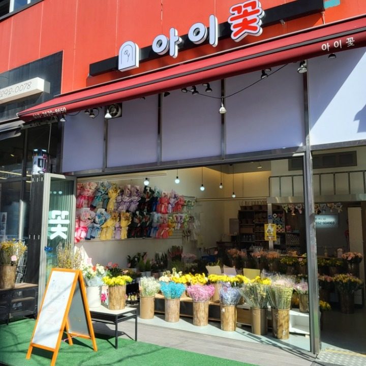 아이꽃