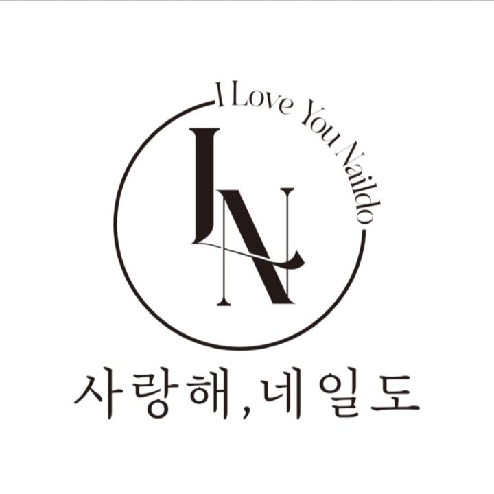 사랑해 네일도