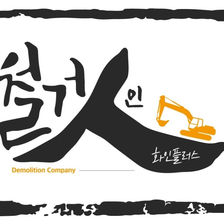 철거인 화인플러스