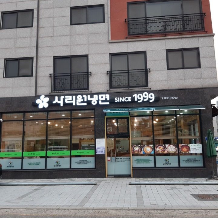 사리원냉면1999