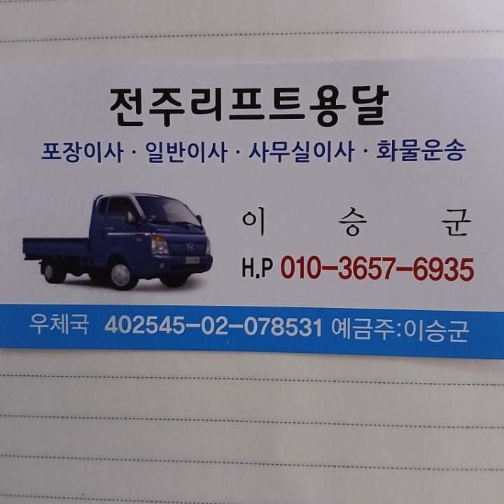 전주용달이삿짐