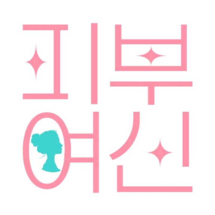 피부여신