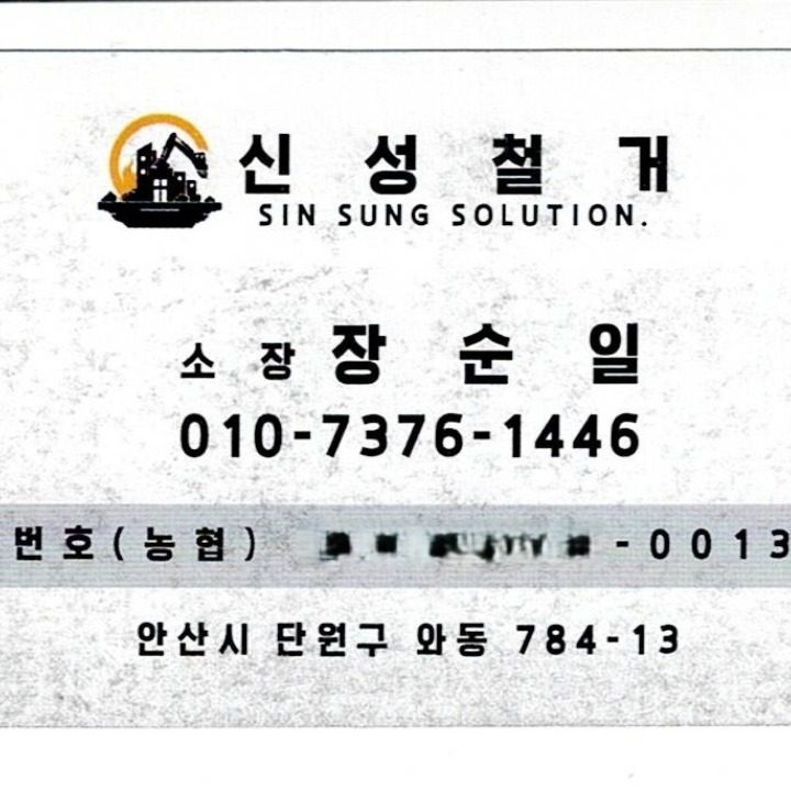 신성철거전문