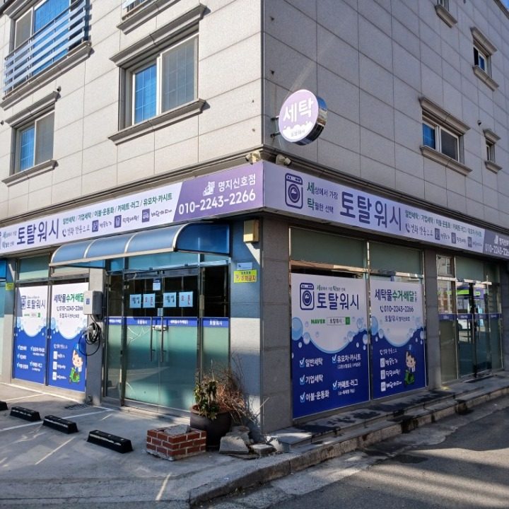 토탈워시 명지신호점