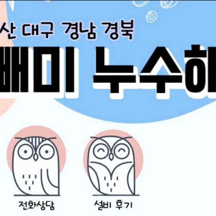 누수해결사 올빼미