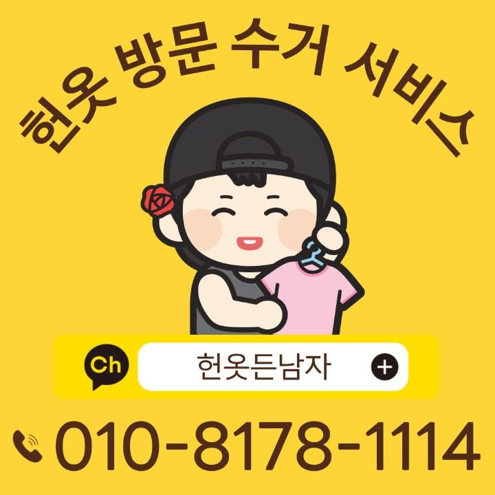 헌옷든남자