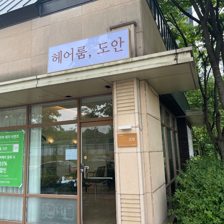헤어룸도안