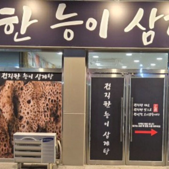 정직한 능이 삼계탕 백숙