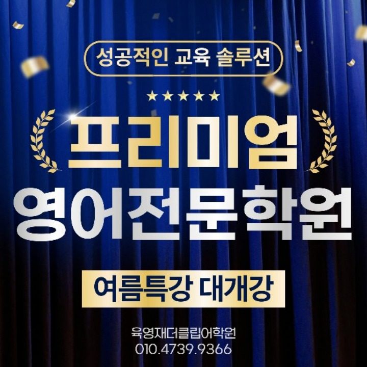 육영재더클립어학원