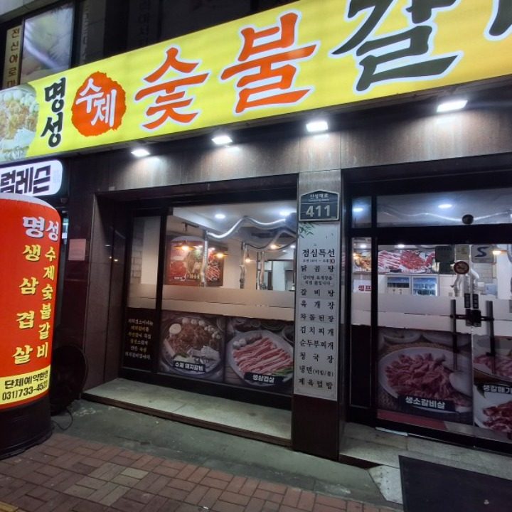 명성수제숯불갈비