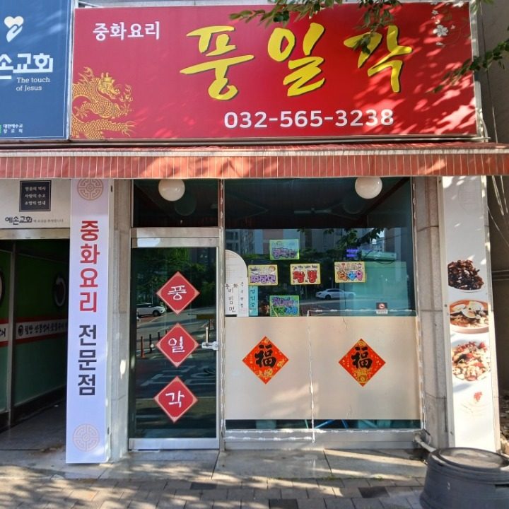 풍일각