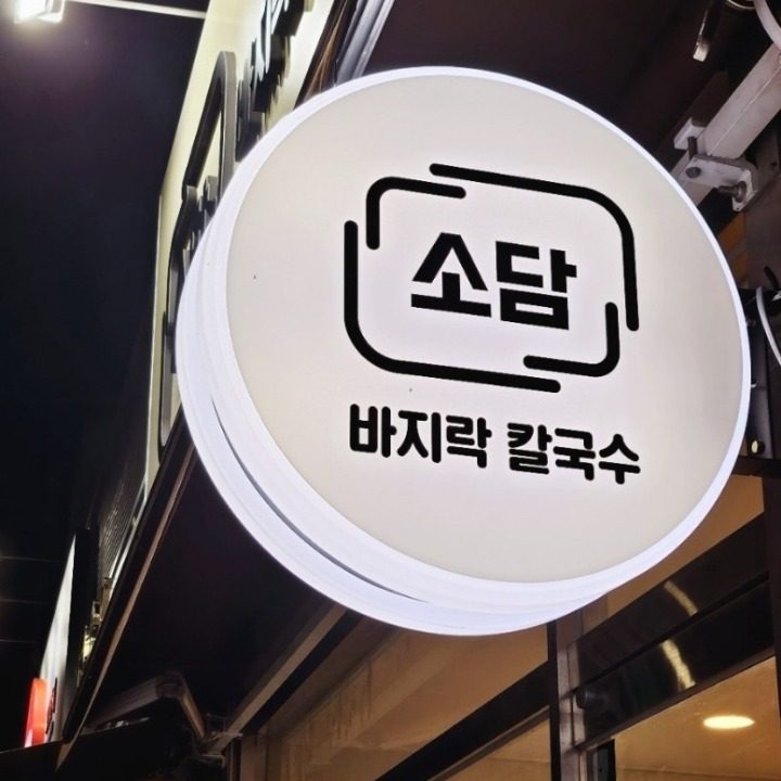 소담바지락칼국수