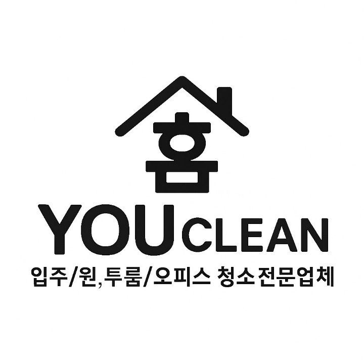 유홈클린 입주청소전문업체