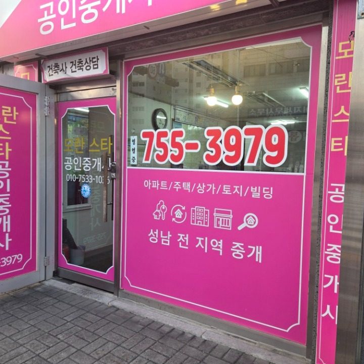 모란스타공인중개사사무소