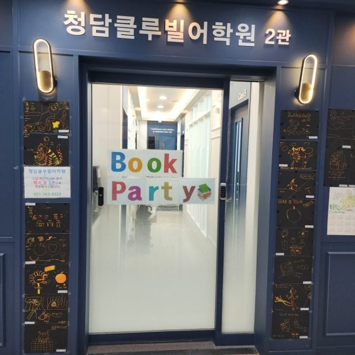 화명청담클루빌어학원