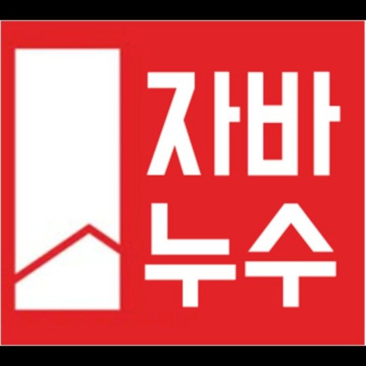 누수전문 자바누수