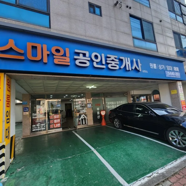 스마일공인중개사사무소