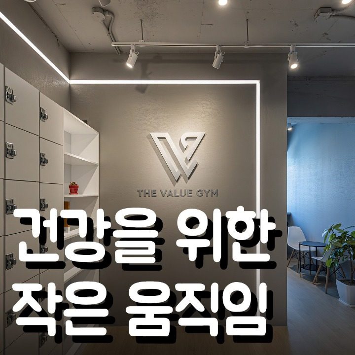 더벨류짐 pt 연남점