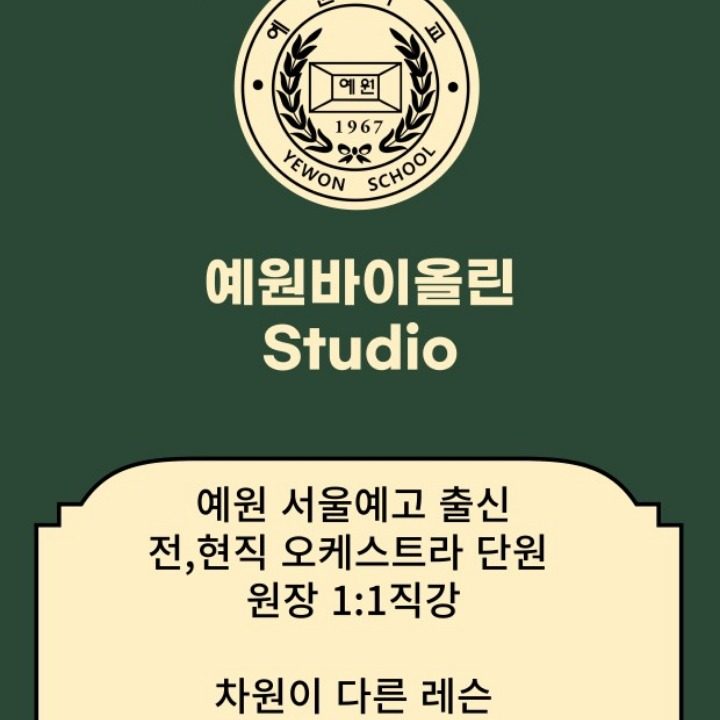 예원바이올린스튜디오