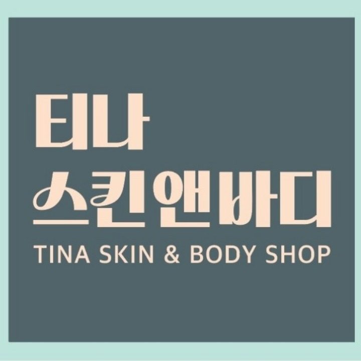 티나피부관리실