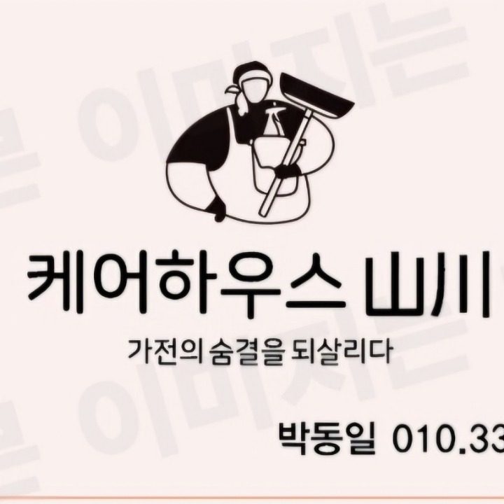 청주에어컨청소 케어하우스 산천