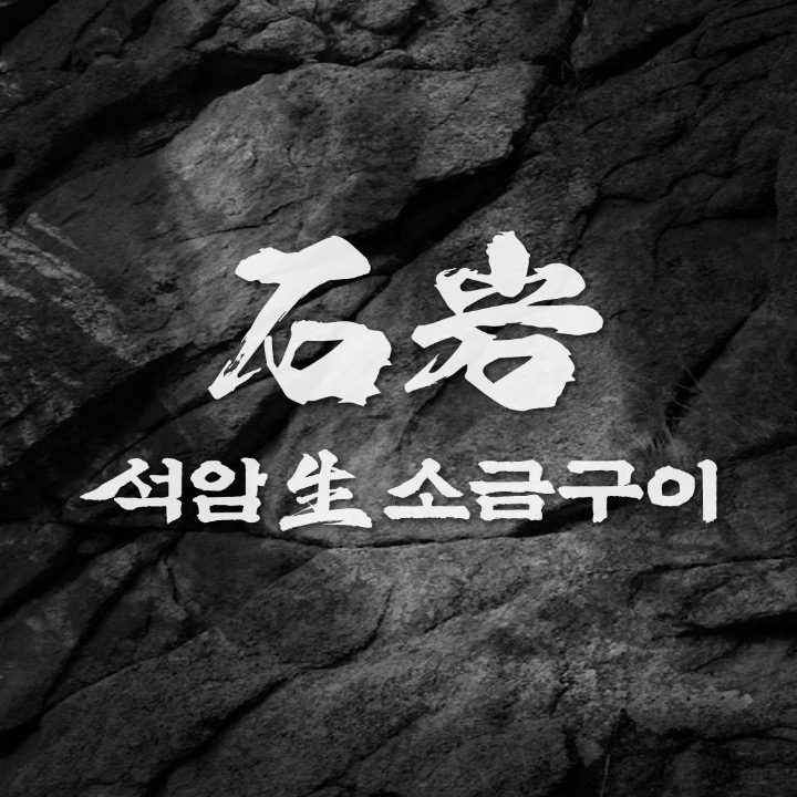 석암생소금구이 방이역점