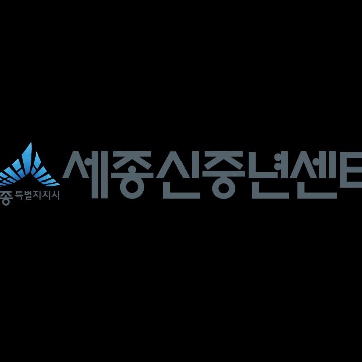 세종신중년센터
