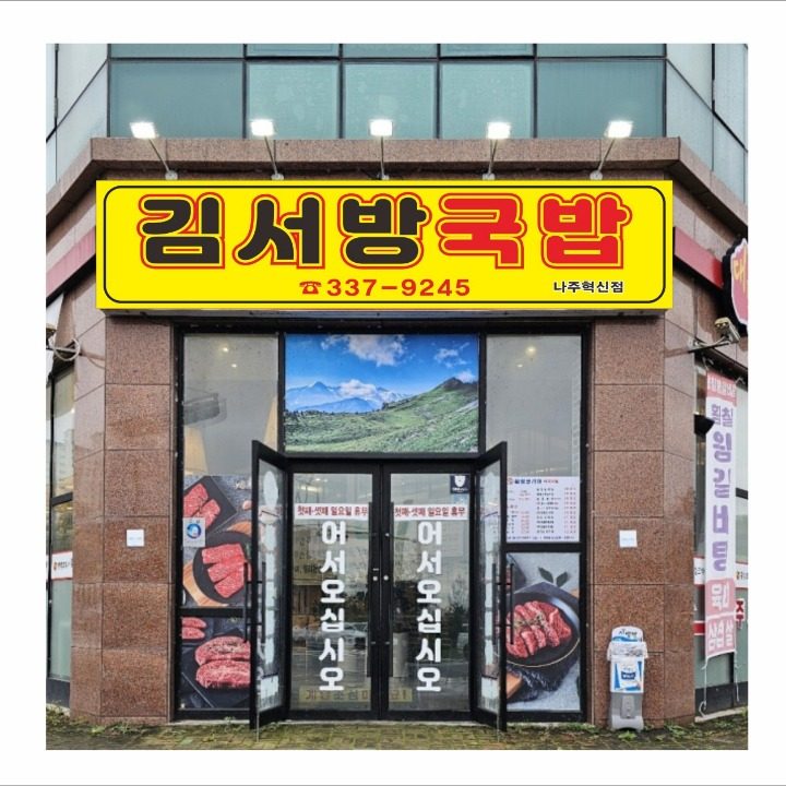 김서방국밥
