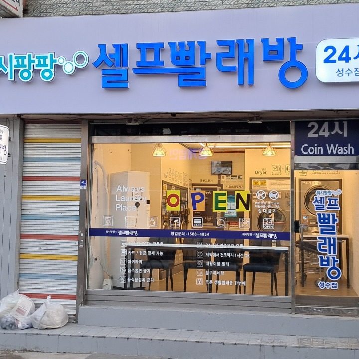 워�시팡팡 성수점