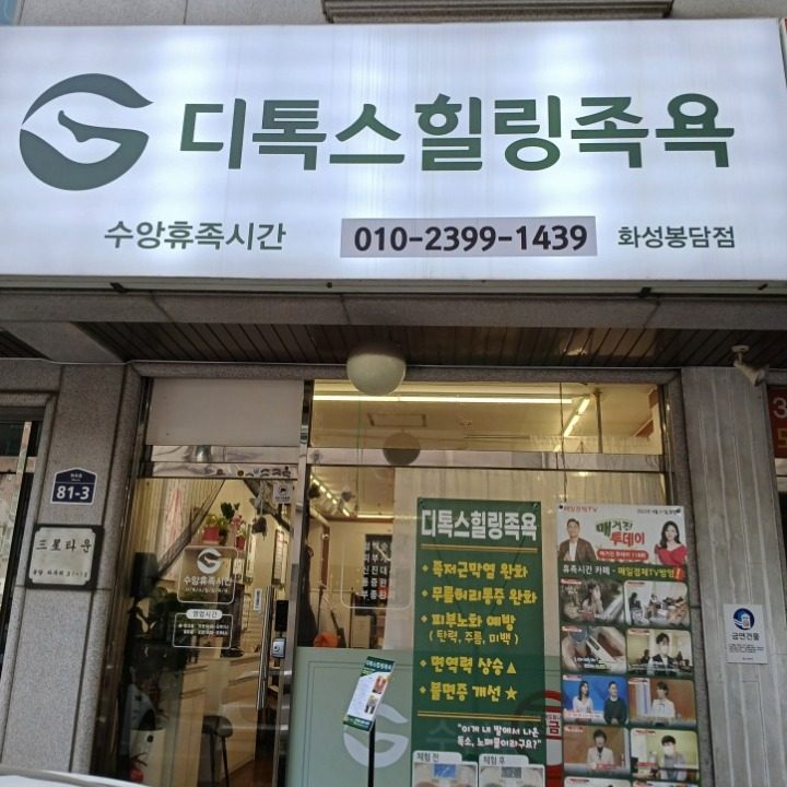 수앙휴족시간 디톡스 힐링족욕