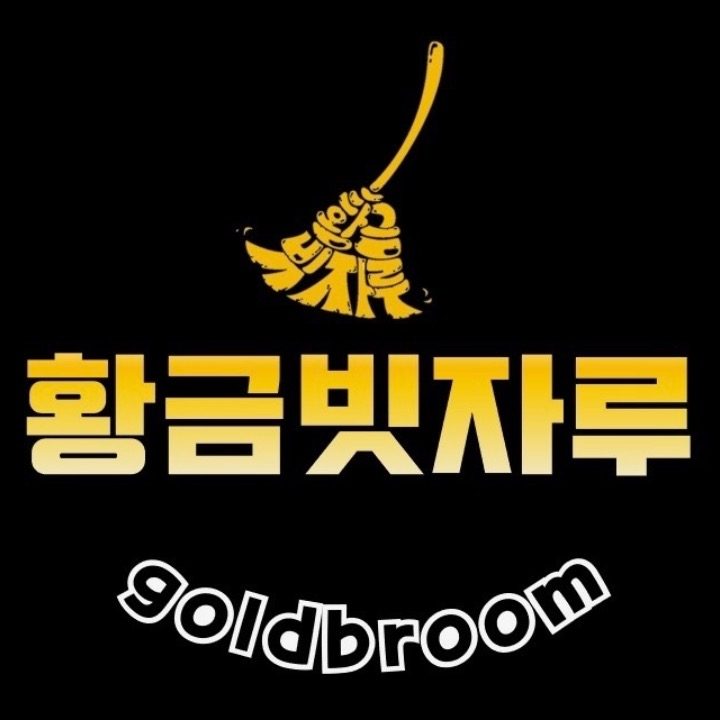 황금빗자루강릉점