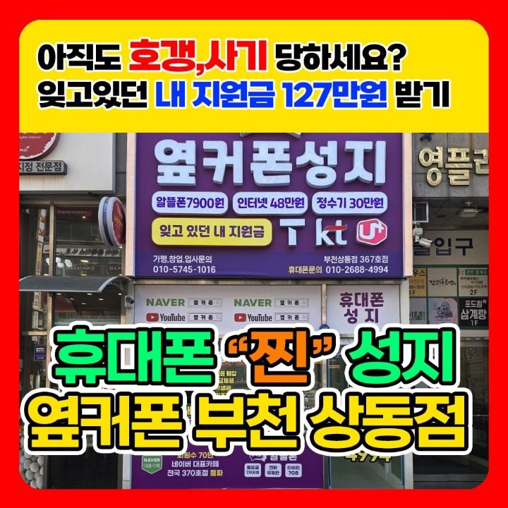 휴대폰성지 옆커폰 부천상동점