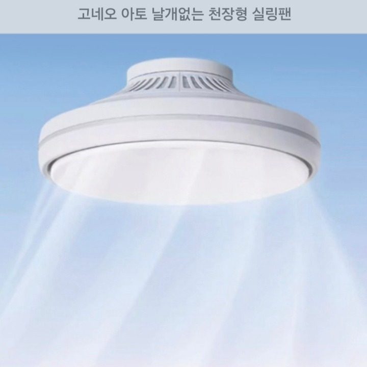 고네오 아토 실링팬방등 초특가