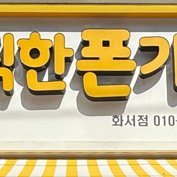 정직한폰가게 화서점