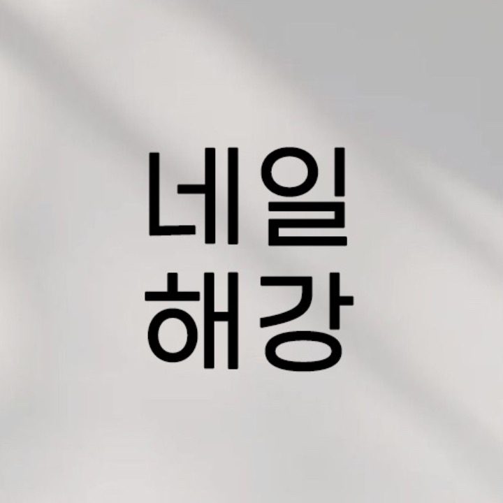 네일해강