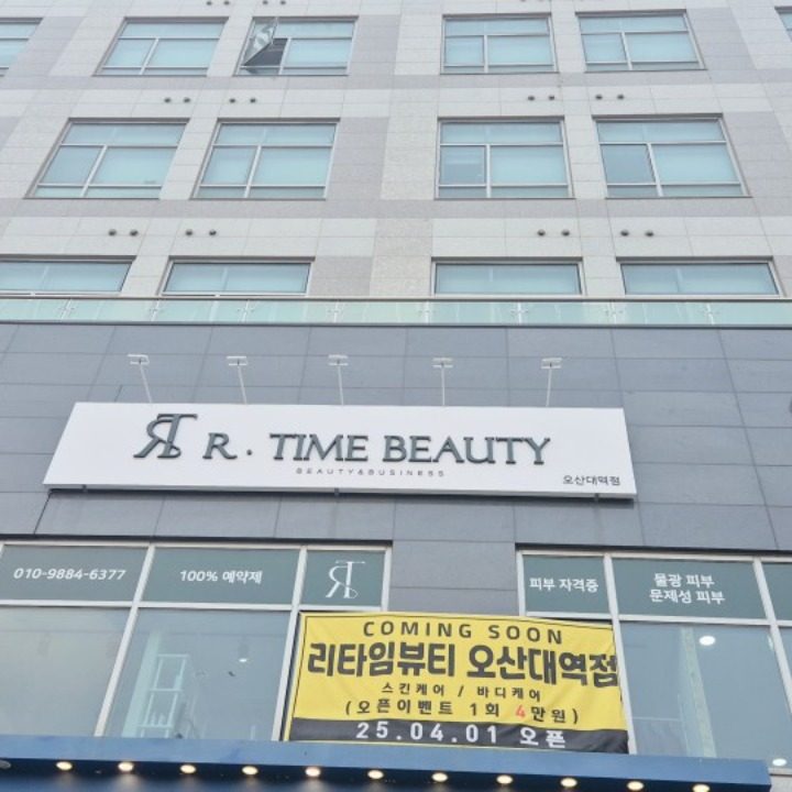 리타임뷰티 오산대역점