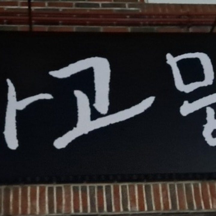 사고뭉치