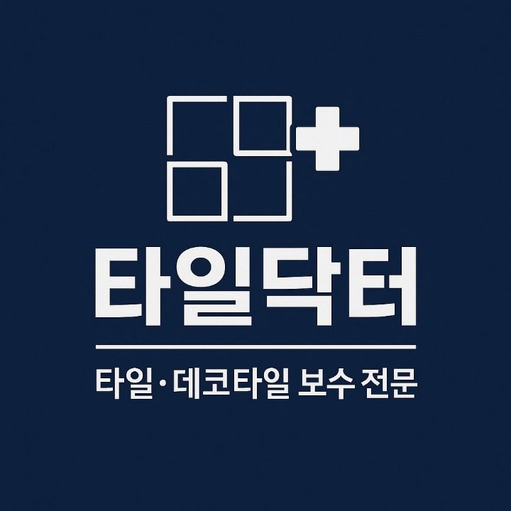 타일닥터