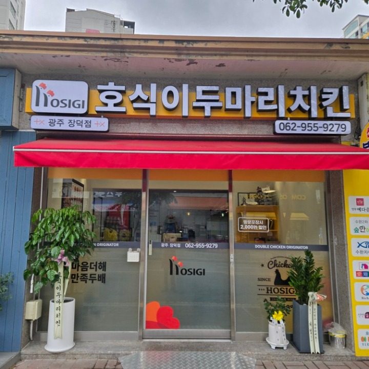 호식이두마리치킨 광주장덕점