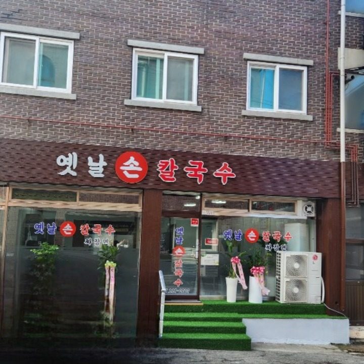 옛날손칼국수